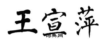 翁闿运王宣萍楷书个性签名怎么写