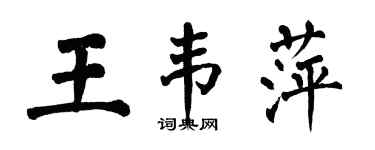 翁闿运王韦萍楷书个性签名怎么写