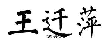 翁闿运王迁萍楷书个性签名怎么写