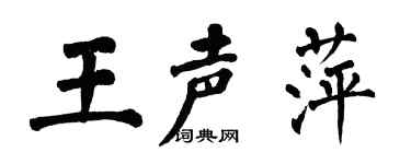 翁闿运王声萍楷书个性签名怎么写