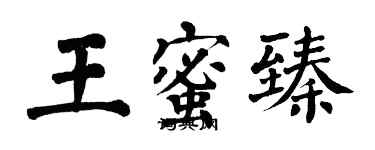 翁闿运王蜜臻楷书个性签名怎么写