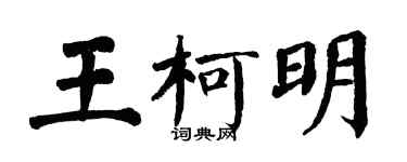 翁闿运王柯明楷书个性签名怎么写