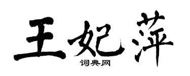 翁闿运王妃萍楷书个性签名怎么写