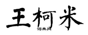 翁闿运王柯米楷书个性签名怎么写