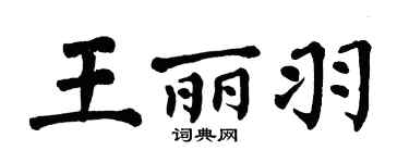 翁闿运王丽羽楷书个性签名怎么写