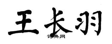 翁闿运王长羽楷书个性签名怎么写