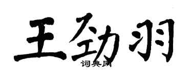 翁闿运王劲羽楷书个性签名怎么写