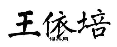 翁闿运王依培楷书个性签名怎么写