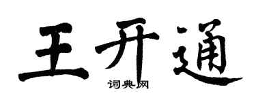 翁闿运王开通楷书个性签名怎么写