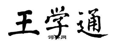 翁闿运王学通楷书个性签名怎么写