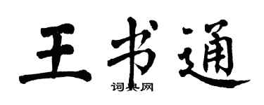 翁闿运王书通楷书个性签名怎么写