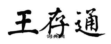 翁闿运王存通楷书个性签名怎么写