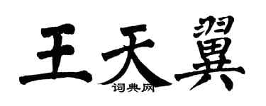 翁闿运王天翼楷书个性签名怎么写