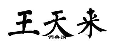 翁闿运王天来楷书个性签名怎么写