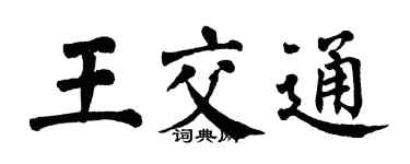 翁闿运王交通楷书个性签名怎么写