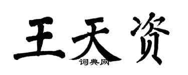 翁闿运王天资楷书个性签名怎么写