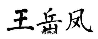 翁闿运王岳凤楷书个性签名怎么写
