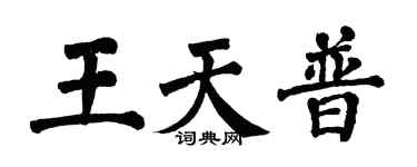 翁闿运王天普楷书个性签名怎么写