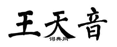 翁闿运王天音楷书个性签名怎么写
