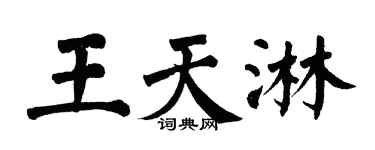 翁闿运王天淋楷书个性签名怎么写