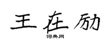袁强王在励楷书个性签名怎么写