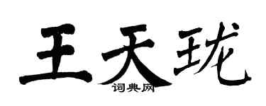 翁闿运王天珑楷书个性签名怎么写