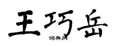 翁闿运王巧岳楷书个性签名怎么写