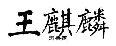翁闿运王麒麟楷书个性签名怎么写
