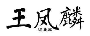 翁闿运王凤麟楷书个性签名怎么写