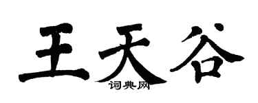 翁闿运王天谷楷书个性签名怎么写