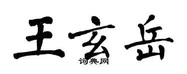 翁闿运王玄岳楷书个性签名怎么写