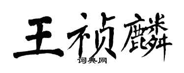 翁闿运王祯麟楷书个性签名怎么写