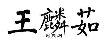 翁闿运王麟茹楷书个性签名怎么写