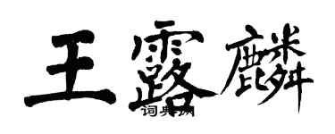 翁闿运王露麟楷书个性签名怎么写