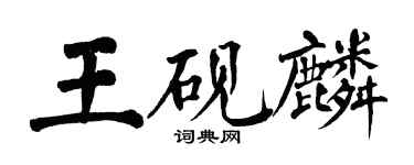 翁闿运王砚麟楷书个性签名怎么写