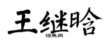 翁闿运王继晗楷书个性签名怎么写