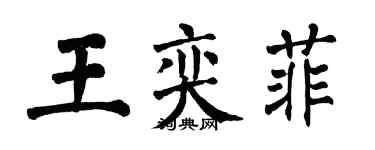 翁闿运王奕菲楷书个性签名怎么写