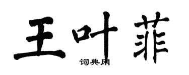 翁闿运王叶菲楷书个性签名怎么写