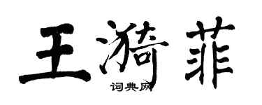 翁闿运王漪菲楷书个性签名怎么写