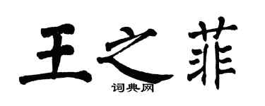 翁闿运王之菲楷书个性签名怎么写