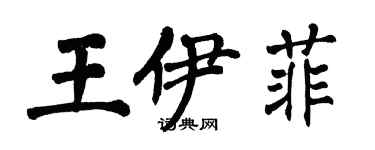 翁闿运王伊菲楷书个性签名怎么写