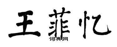 翁闿运王菲忆楷书个性签名怎么写
