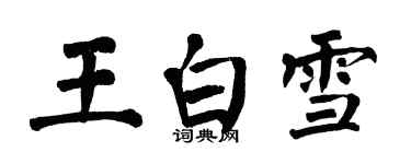 翁闿运王白雪楷书个性签名怎么写