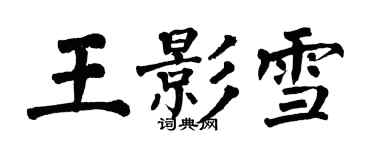 翁闿运王影雪楷书个性签名怎么写