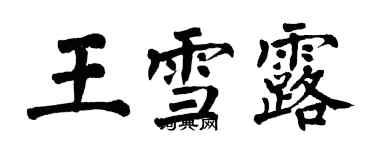 翁闿运王雪露楷书个性签名怎么写
