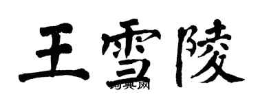 翁闿运王雪陵楷书个性签名怎么写
