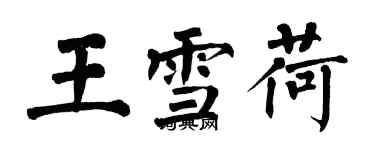 翁闿运王雪荷楷书个性签名怎么写