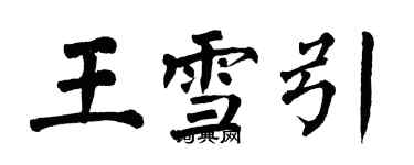 翁闿运王雪引楷书个性签名怎么写