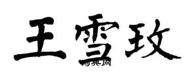 翁闿运王雪玫楷书个性签名怎么写