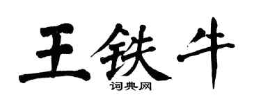 翁闿运王铁牛楷书个性签名怎么写